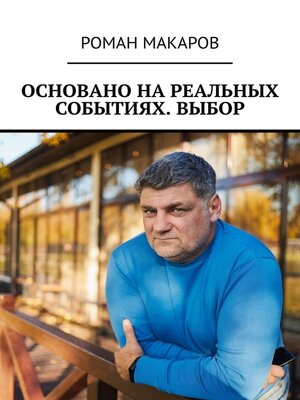 cover image of Основано на реальных событиях. Выбор